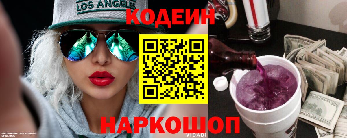 Кодеин Purple Drank  Кодеиновый сироп Lean Purple Drank  наркота  Вход с VPN  Гурьевск 